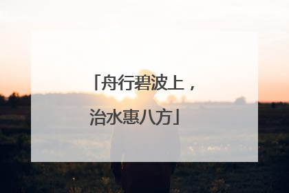 舟行碧波上，治水惠八方