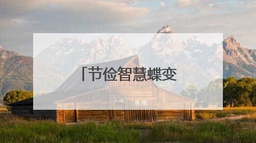 节俭智慧蝶变蓉城 老馆焕新共襄世运