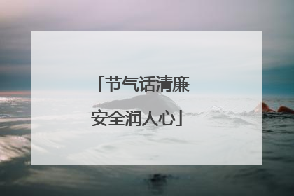 节气话清廉 安全润人心