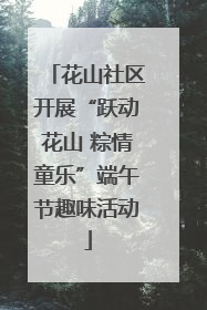 花山社区开展“跃动花山 粽情童乐”端午节趣味活动