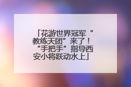 花游世界冠军“教练天团”来了！“手把手”指导西安小将跃动水上