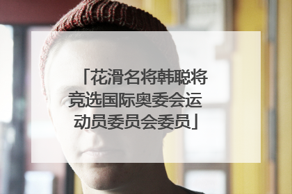 花滑名将韩聪将竞选国际奥委会运动员委员会委员