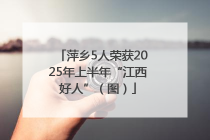 萍乡5人荣获2025年上半年“江西好人”（图）