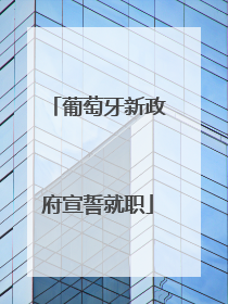 葡萄牙新政府宣誓就职