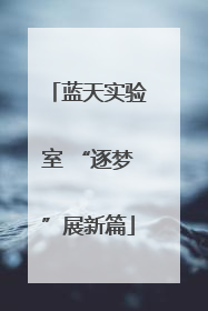 蓝天实验室 “逐梦”展新篇