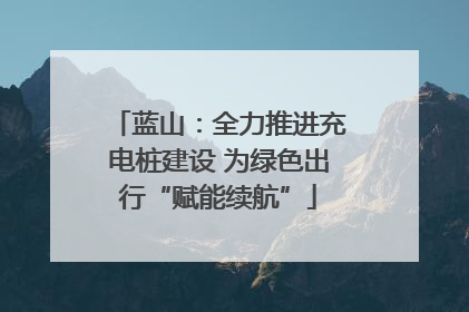 蓝山：全力推进充电桩建设 为绿色出行“赋能续航”