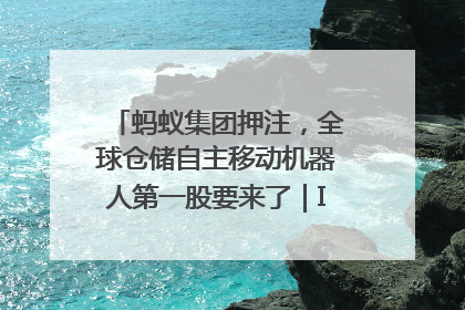 蚂蚁集团押注，全球仓储自主移动机器人第一股要来了｜IPO直通车