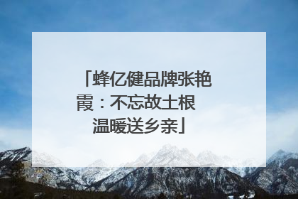 蜂亿健品牌张艳霞：不忘故土根 温暖送乡亲