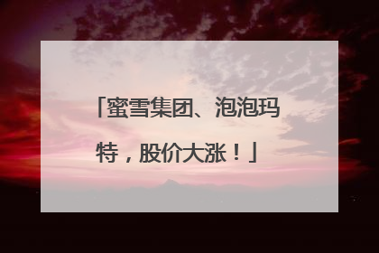 蜜雪集团、泡泡玛特，股价大涨！