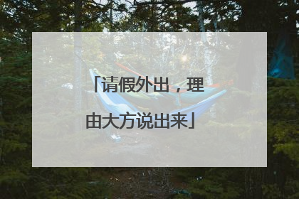 请假外出，理由大方说出来