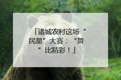 诸城农村这场“民星”大赛：“舞”比精彩！