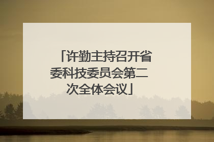 许勤主持召开省委科技委员会第二次全体会议