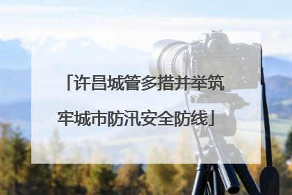 许昌城管多措并举筑牢城市防汛安全防线