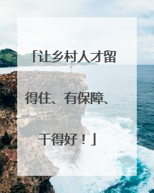 让乡村人才留得住、有保障、干得好！