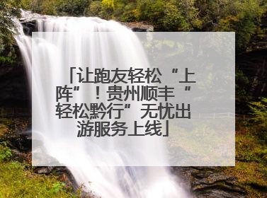让跑友轻松“上阵”！贵州顺丰“轻松黔行”无忧出游服务上线
