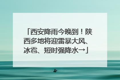西安降雨今晚到！陕西多地将迎雷暴大风、冰雹、短时强降水→
