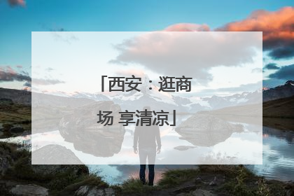 西安：逛商场 享清凉