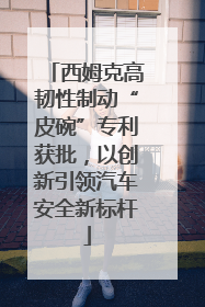 西姆克高韧性制动“皮碗”专利获批，以创新引领汽车安全新标杆