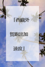 西藏外贸跑出加速度