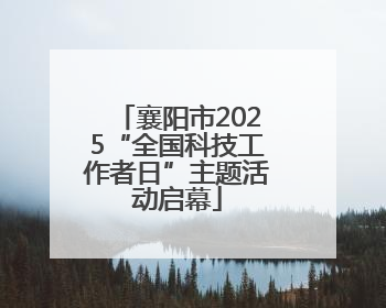 襄阳市2025“全国科技工作者日”主题活动启幕