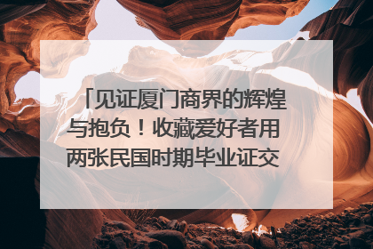 见证厦门商界的辉煌与抱负！收藏爱好者用两张民国时期毕业证交换了一枚银章
