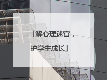 解心理迷宫，护学生成长
