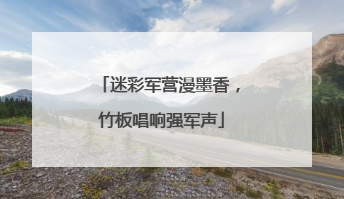迷彩军营漫墨香，竹板唱响强军声