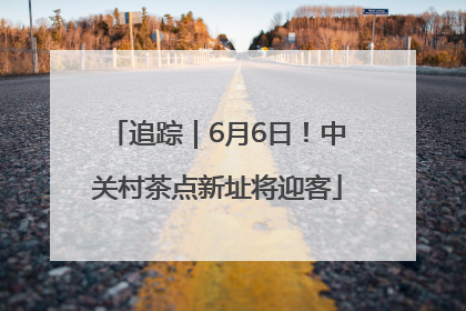 追踪｜6月6日！中关村茶点新址将迎客