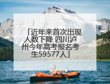 近年来首次出现人数下降 四川泸州今年高考报名考生59577人