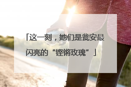 这一刻，她们是瓮安最闪亮的“铿锵玫瑰”