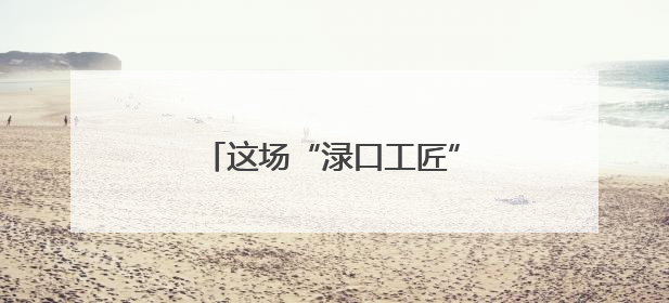 这场“渌口工匠”沙龙活动超有料