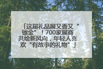 这届礼品展又香又“镶金”！700家展商共绘新风向，年轻人喜欢“有故事的礼物”