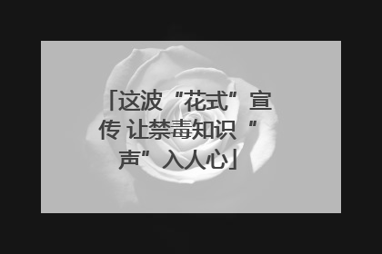 这波“花式”宣传 让禁毒知识“声”入人心