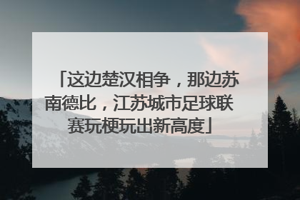 这边楚汉相争，那边苏南德比，江苏城市足球联赛玩梗玩出新高度