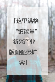 这里满格“镇能量” 新兴产业版图强势扩容
