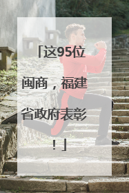 这95位闽商，福建省政府表彰！