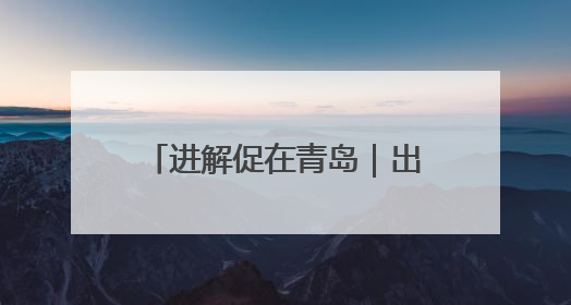 进解促在青岛｜出口转内销进机关专场活动成功举办