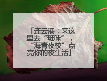 连云港：来这里去“班味”，“海青夜校”点亮你的夜生活