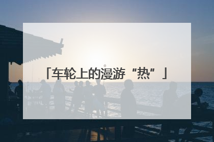 车轮上的漫游“热”