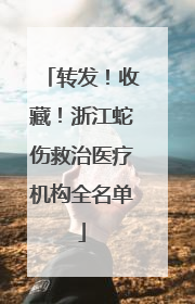 转发！收藏！浙江蛇伤救治医疗机构全名单