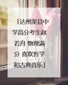 达州渠县中学高分考生赵若舟 物理满分 喜欢哲学和古典音乐
