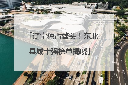 辽宁独占鳌头！东北县域十强榜单揭晓