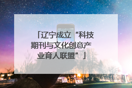 辽宁成立“科技期刊与文化创意产业育人联盟”