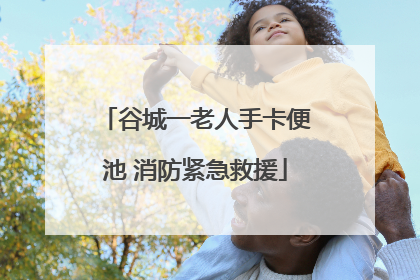 谷城一老人手卡便池 消防紧急救援