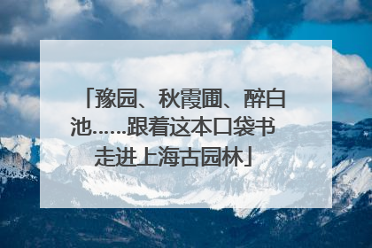 豫园、秋霞圃、醉白池……跟着这本口袋书走进上海古园林