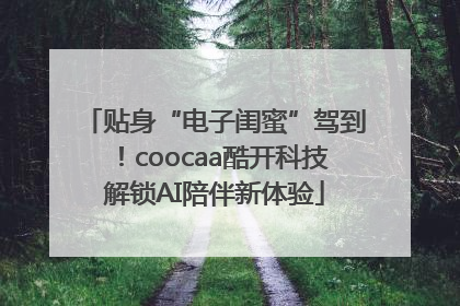 贴身“电子闺蜜”驾到！coocaa酷开科技解锁AI陪伴新体验