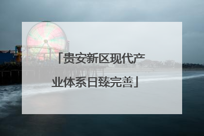 贵安新区现代产业体系日臻完善