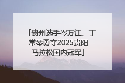 贵州选手岑万江、丁常琴勇夺2025贵阳马拉松国内冠军