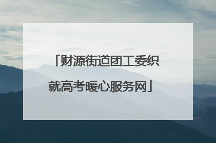 财源街道团工委织就高考暖心服务网