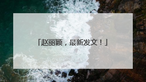 赵丽颖，最新发文！